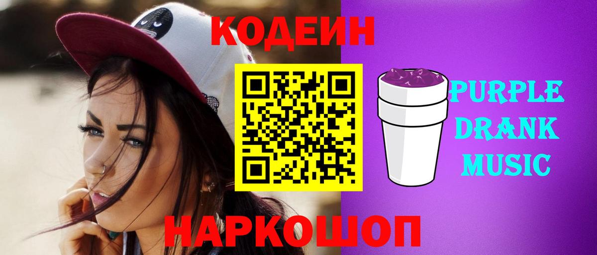 Советский  Кодеин напиток Lean (лин)  Кодеиновый сироп Lean Purple Drank  Вход с VPN 
